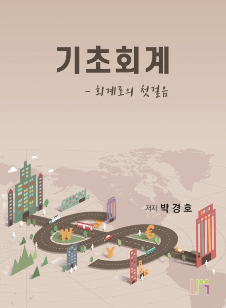 기초회계: 회계로의 첫걸음