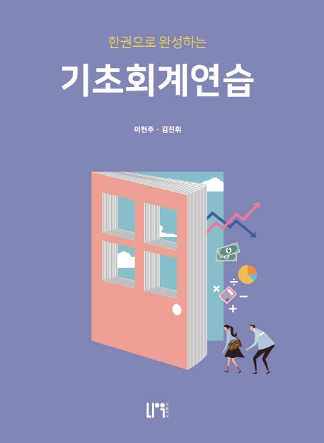 기초회계연습(한 권으로 완성하는)