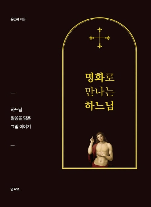 명화로 만나는 하느님