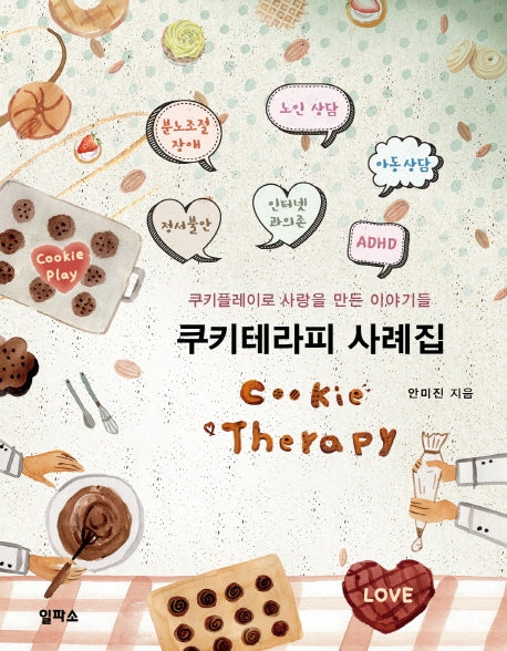 쿠키테라피 사례집