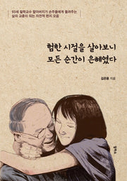 험한 시절을 살아보니 모든 순간이 은혜였다