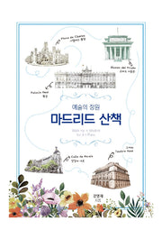 예술의 정원 마드리드 산책