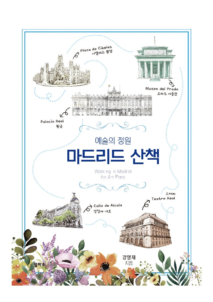 예술의 정원 마드리드 산책