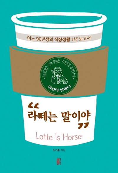 라떼는 말이야(90년생은 이해 못하는 70년생 부장님의)