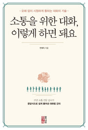 소통을 위한 대화, 이렇게 하면 돼요