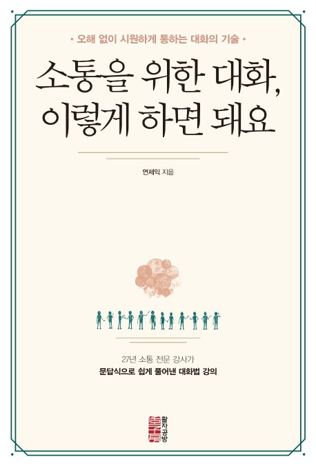소통을 위한 대화, 이렇게 하면 돼요