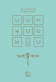 감정애쓰다