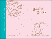 반짝반짝 윤여사(양장본 Hardcover)