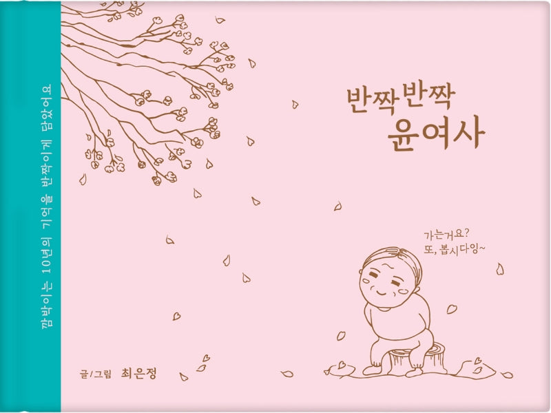 반짝반짝 윤여사(양장본 Hardcover)