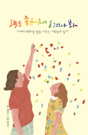 오늘도 좋은 일이 오려나 봐