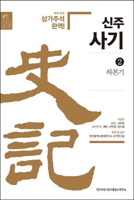 신주사기 2: 하본기