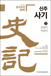 신주사기 3: 은본기 주본기