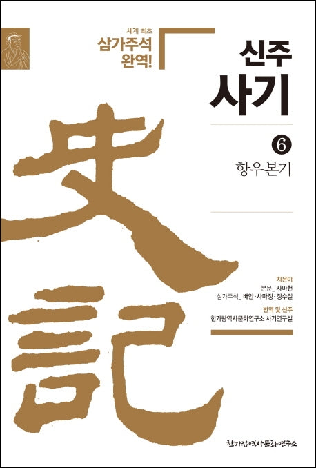 신주사기 6: 항우본기