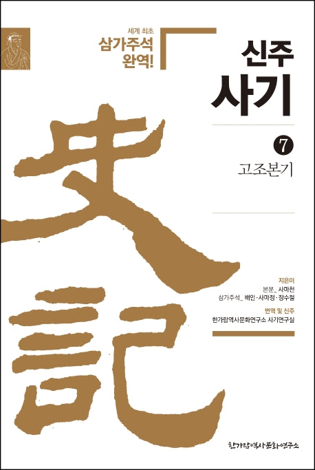 신주사기 7: 고조본기