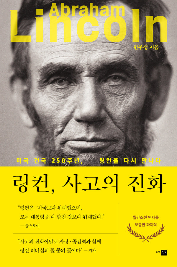 링컨, 사고의 진화