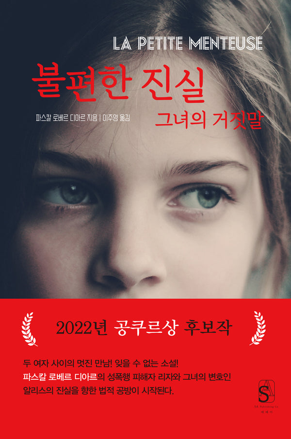불편한 진실 그녀의 거짓말