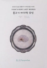 물고기 마지막 유언