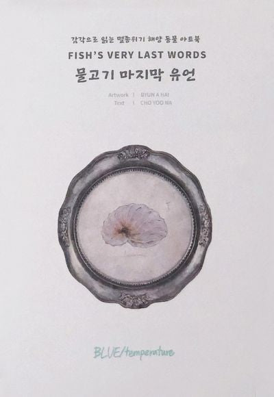 물고기 마지막 유언