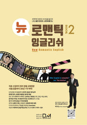 뉴 로맨틱 잉글리쉬 Book 2