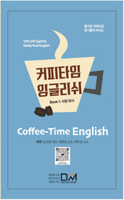 커피타임 잉글리쉬 Book 1: 사람 묘사