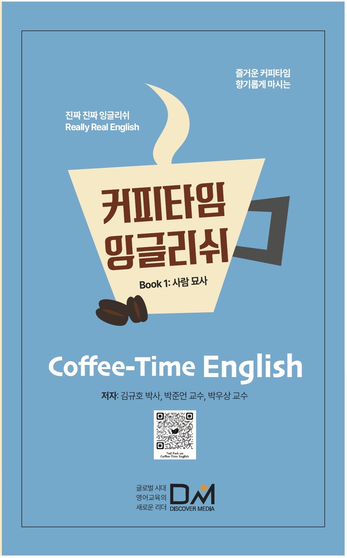 커피타임 잉글리쉬 Book 1: 사람 묘사