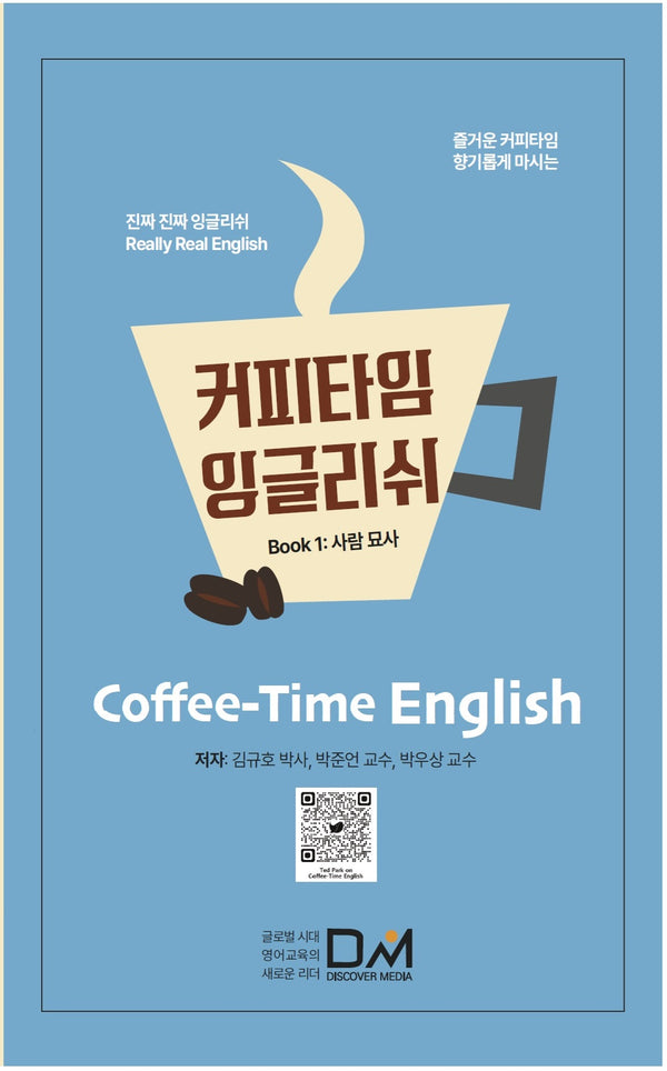 커피타임 잉글리쉬 Book 1: 사람 묘사