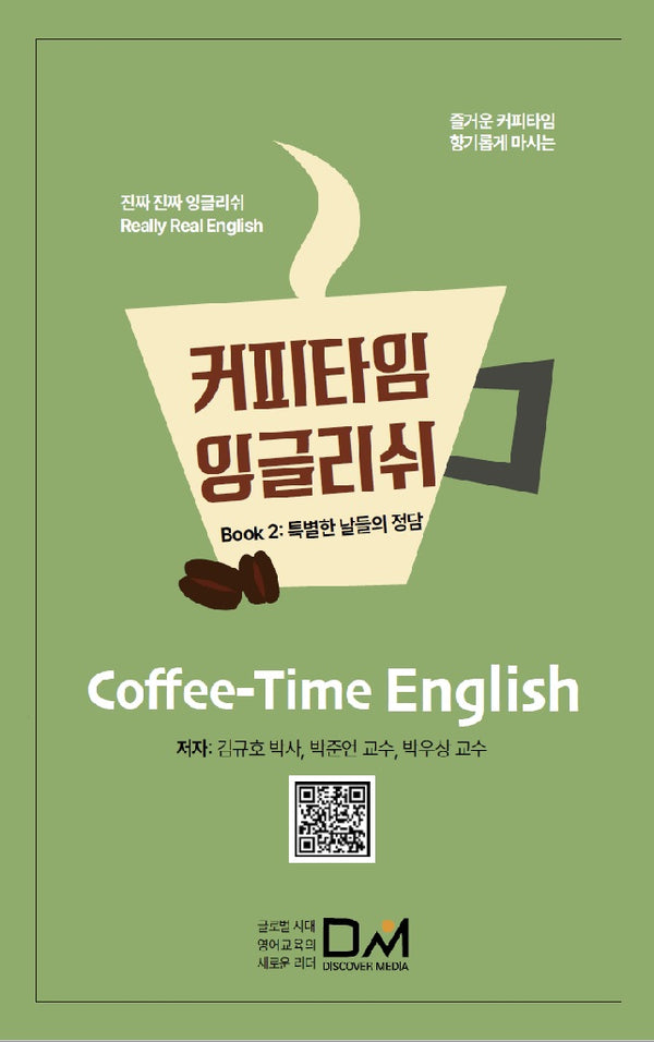 커피타임 잉글리쉬 Book 2: 특별한 날들의 정담