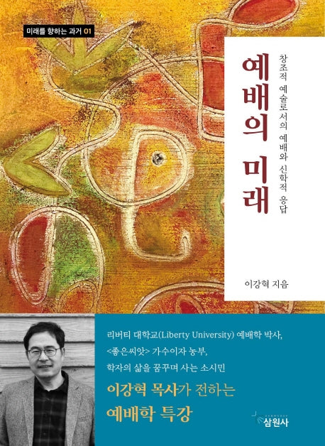 예배의 미래(미래를 향하는 과거 1)