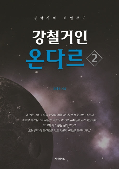 강철거인 온다르 2