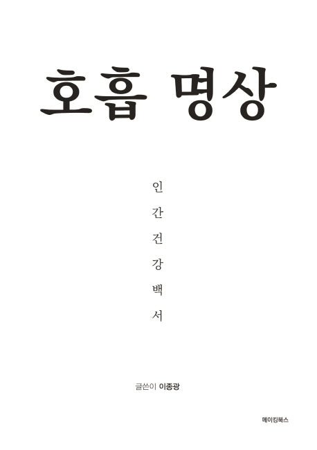 호흡 명상