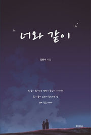 너와 같이