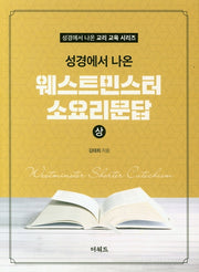 웨스트민스터 소요리문답(상)(성경에서 나온)(성경에서 나온 교리 교육 시리즈)