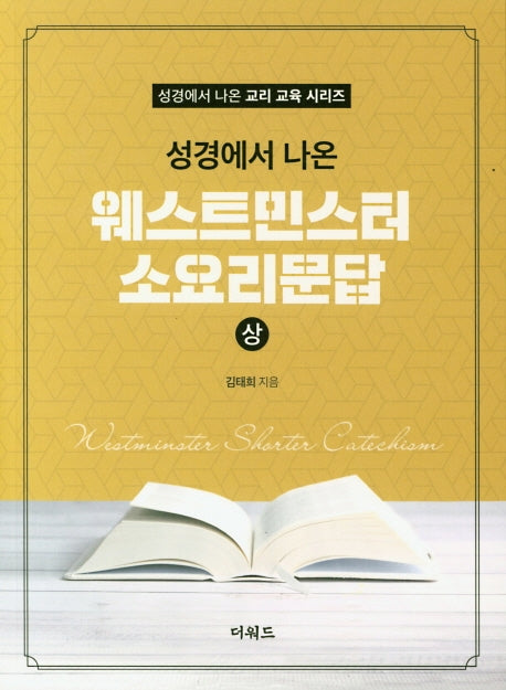 웨스트민스터 소요리문답(상)(성경에서 나온)(성경에서 나온 교리 교육 시리즈)