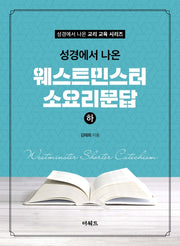 웨스트민스터 소요리문답(하)(성경에서 나온)(성경에서 나온 교리 교육 시리즈)