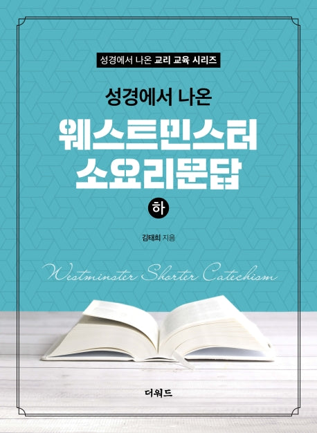 웨스트민스터 소요리문답(하)(성경에서 나온)(성경에서 나온 교리 교육 시리즈)