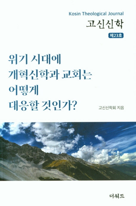 고신신학 제23호 : 위기 시대에 개혁신학과 교회는 어떻게 대응할 것인가?
