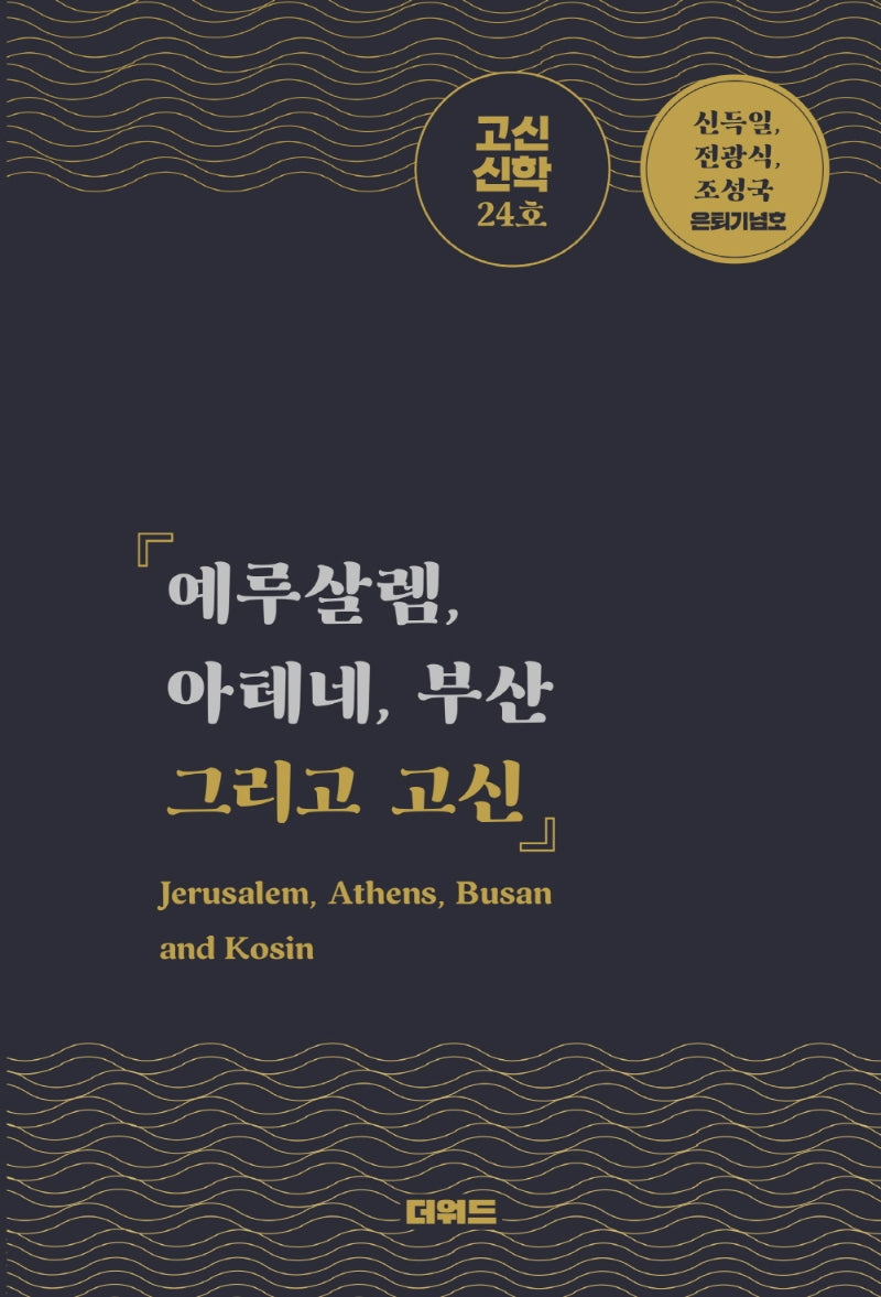 고신 신학 제24호: 예루살렘, 아테네, 부산 그리고 고신