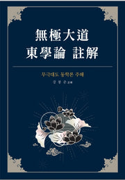 무극대도 동학론 주해