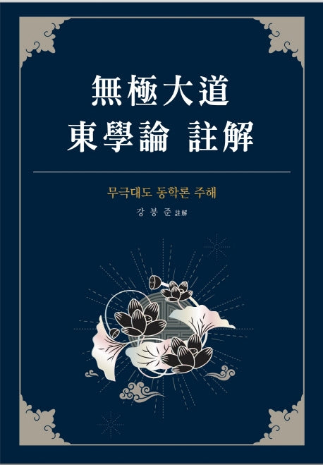 무극대도 동학론 주해