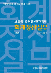 보조금.출연금.민간위탁 회계정산실무(2판)