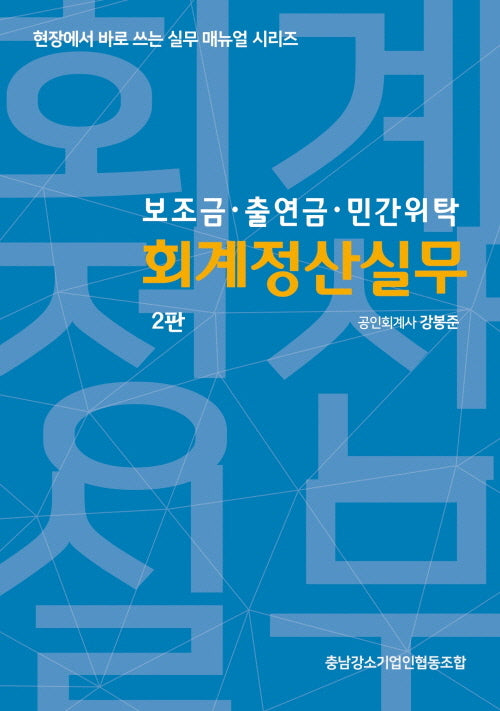 보조금.출연금.민간위탁 회계정산실무(2판)