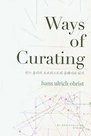 한스 울리히 오브리스트의 큐레이터 되기(Ways of Curating)