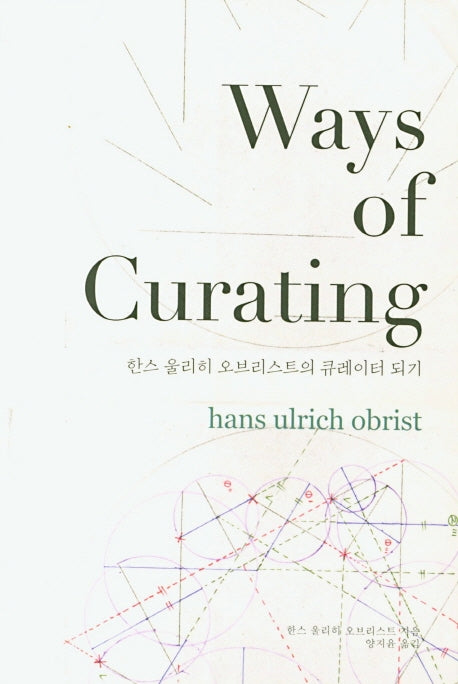 한스 울리히 오브리스트의 큐레이터 되기(Ways of Curating)