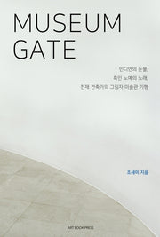 Museum Gate(뮤지엄 게이트)