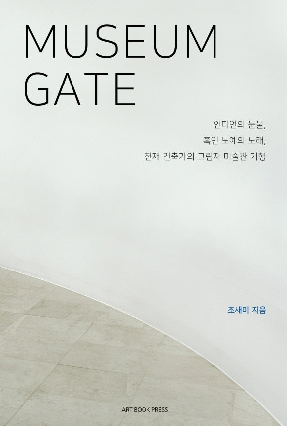 Museum Gate(뮤지엄 게이트)