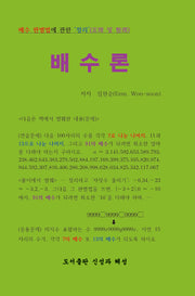 배수론(개정판 2판)