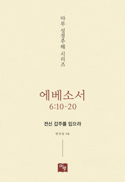 에베소서 6:10-20(마루 성경주해 시리즈)