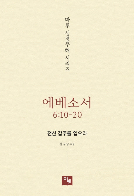 에베소서 6:10-20(마루 성경주해 시리즈)