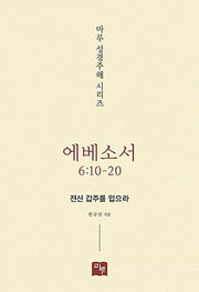 에베소서 6:10-20(마루 성경주해 시리즈)