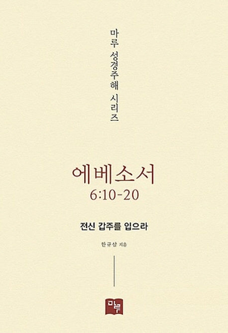 에베소서 6:10-20(마루 성경주해 시리즈)